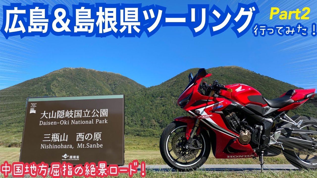広島県＆島根県ツーリングPart2【絶景ロード三瓶山&どこでもドア】
