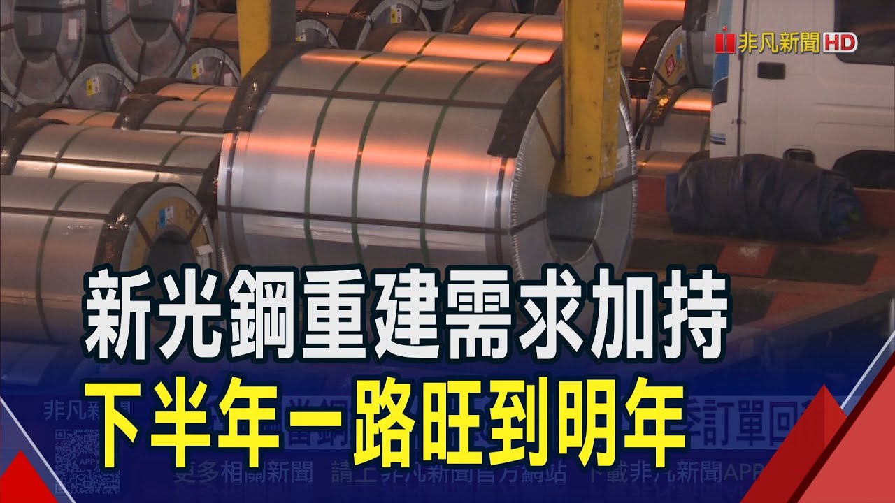 美進口商庫存快見底 中鋼預告9月迎接出貨潮  新光鋼當鋼鐵界Costco H2趕工旺季訂單回穩!｜非凡財經新聞｜20250827