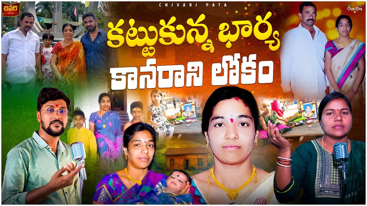 KATTUKUNNA BHARYA || KAANARANI LOKAM || EMOTIONAL DEATH SONG || TELUGU DEATH SONGS || CHIVARIPATA