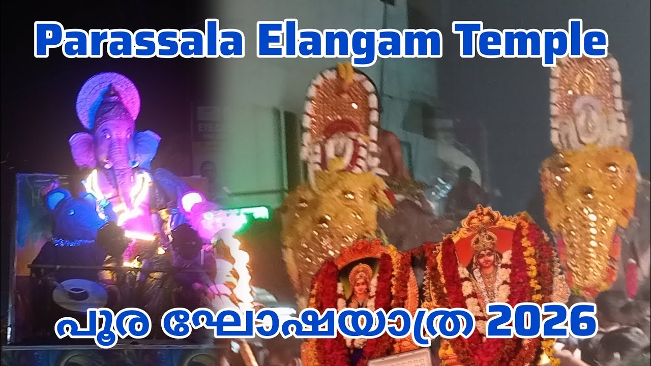 പാറശ്ശാല ഇലങ്കം ശ്രീ ഭുവനേശ്വരി ദേവി ക്ഷേത്ര പൂര ഘോഷയാത്ര 2026 | Elangam Temple Ghoshayatra 2026