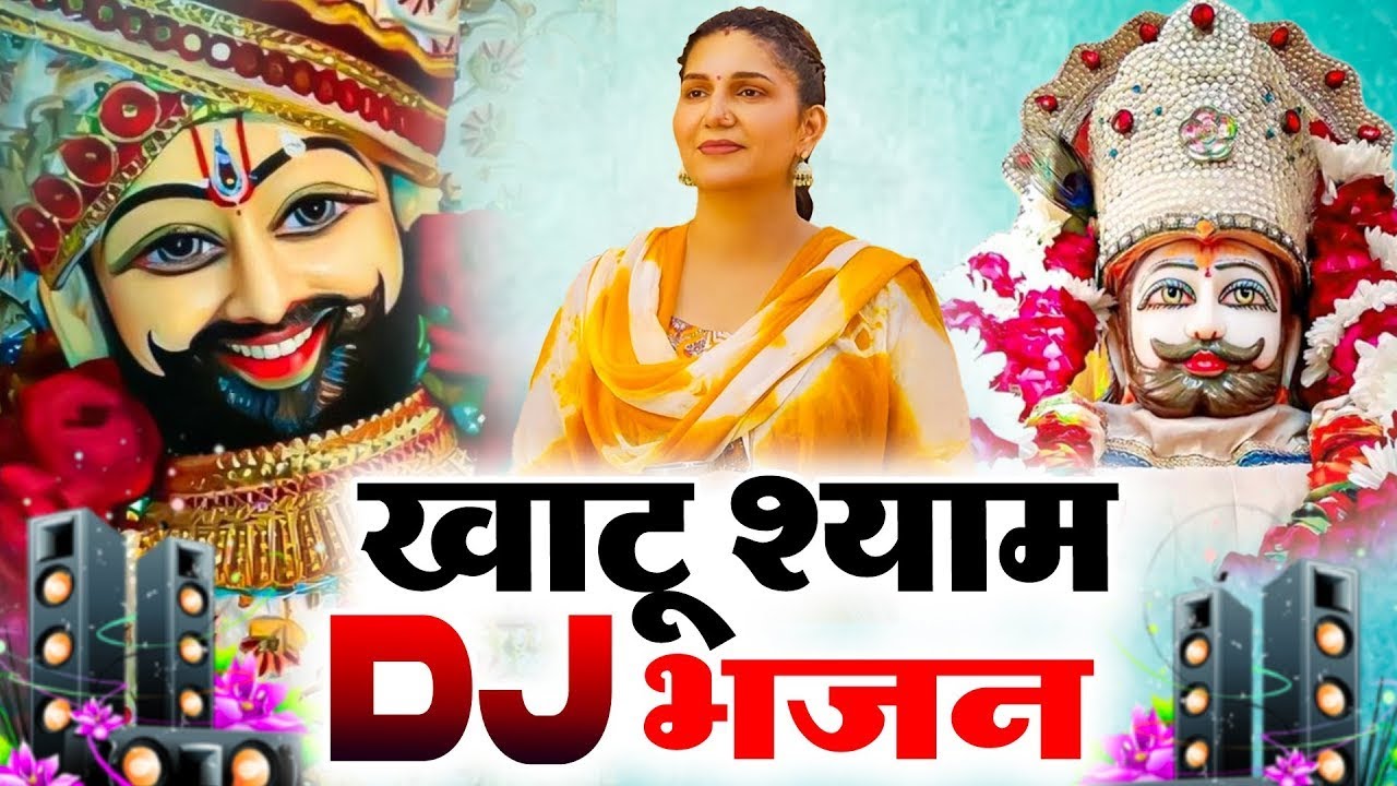 खाटू श्याम भजन | Latest Khatu#trendingbhajan #lhatushyamjibhajan  #shyambhajan2025 #djbhajan2025