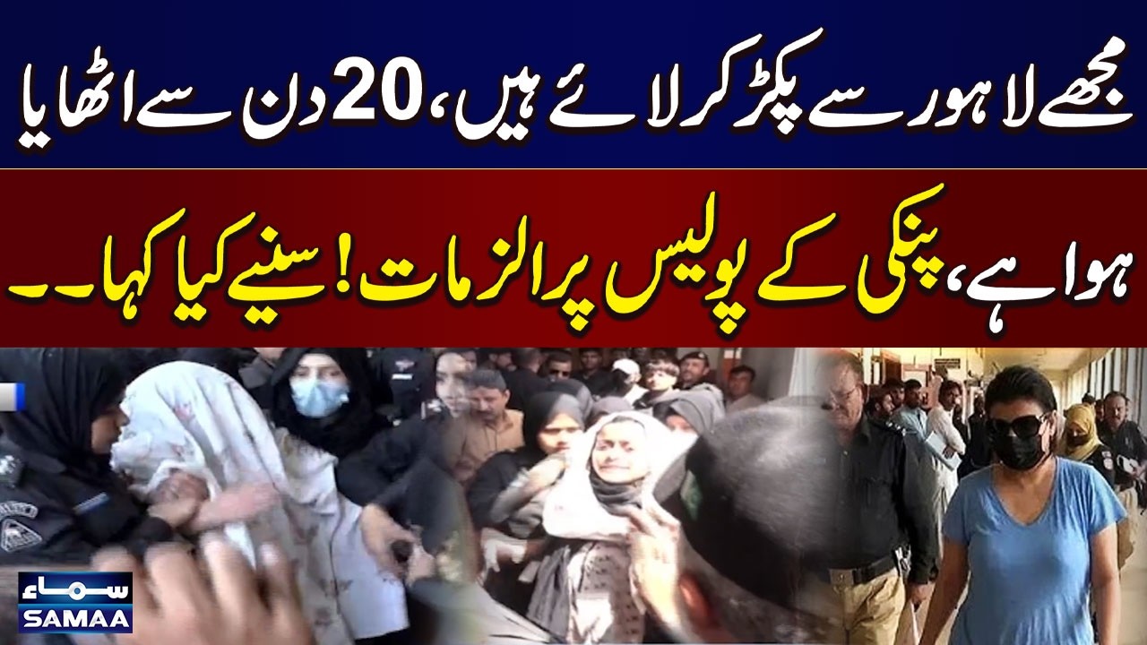 Anmol Pinky&rsquo;s Serious Allegations Against Police | Court Hearing Update | SAMAA TV