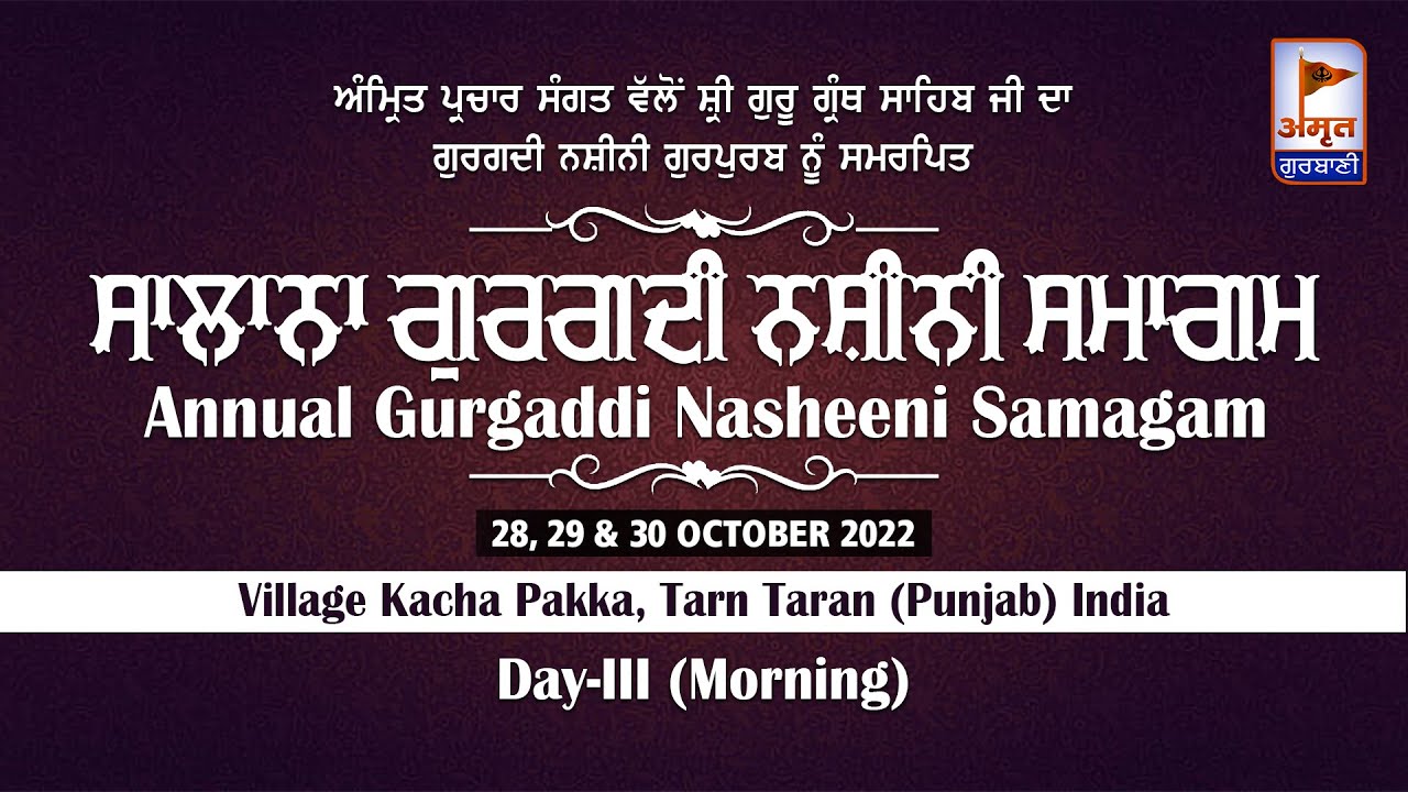 🔴LIVE | DAY-III (MORNING) ਸਲਾਨਾ ਗੁਰਮਤਿ ਸਮਾਗਮ | 30 OCT. 2022 | AMRIT PARCHAR SANGAT | KACHA PAKKA