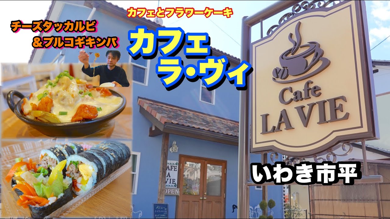 【いわき市】韓国料理が美味いカフェ&フラワーケーキのお店【ラ•ヴィ】