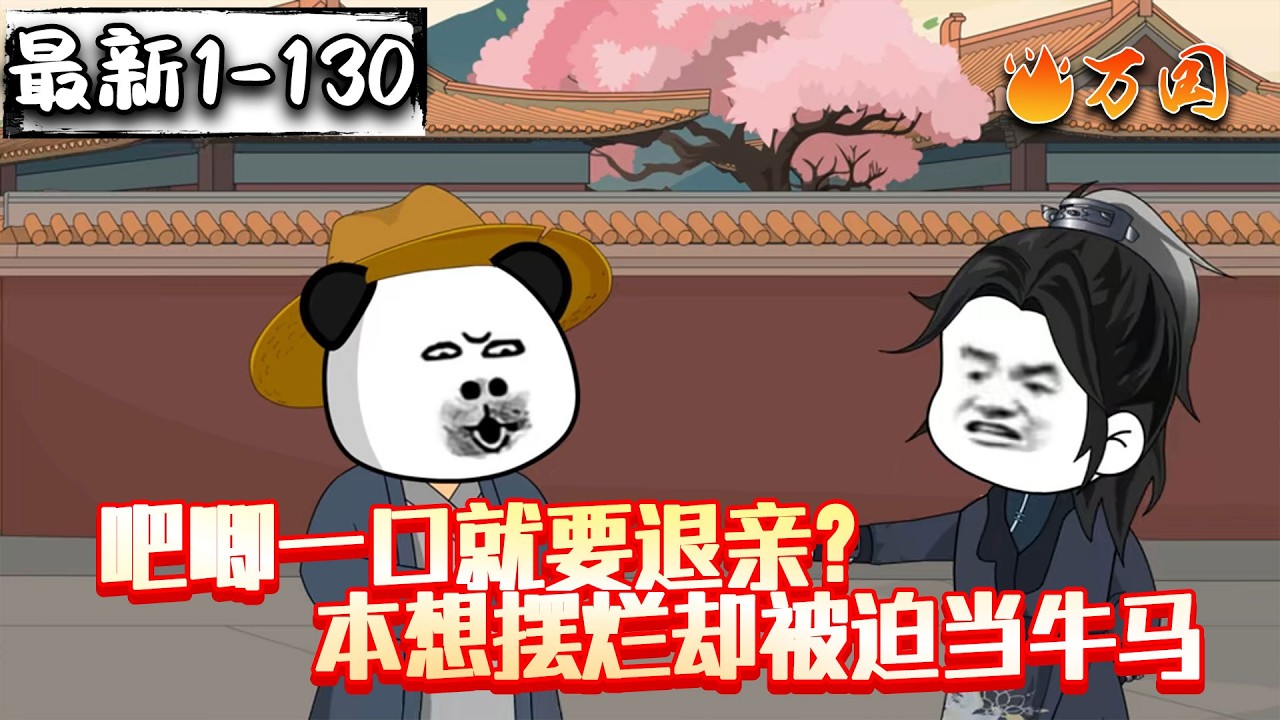 💥💥💥续更！最新！【历史动画】《吧唧一口就要退亲？本想摆烂却被迫当牛马》大乾铁憨憨#沙雕动画 #万国推文