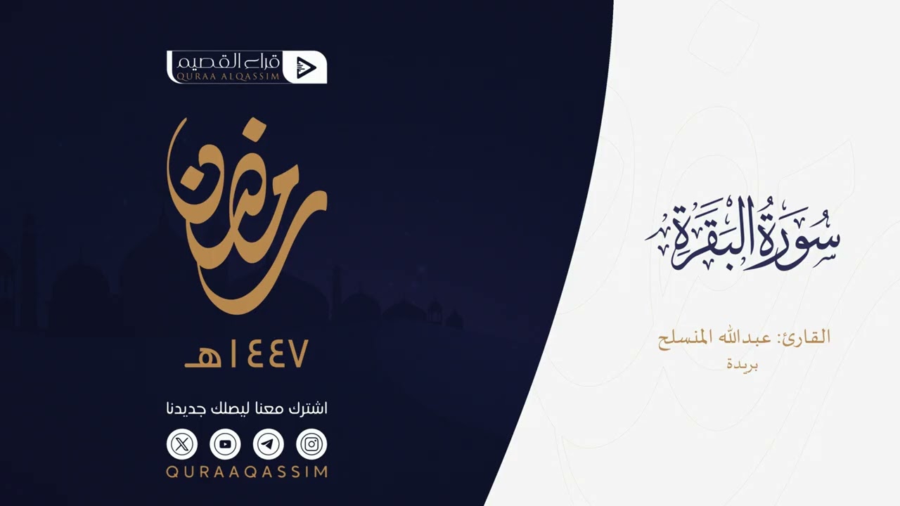 تلاوة رمضانية || ما تيسر من سورة البقرة || القارئ: د.عبدالله المنسلح