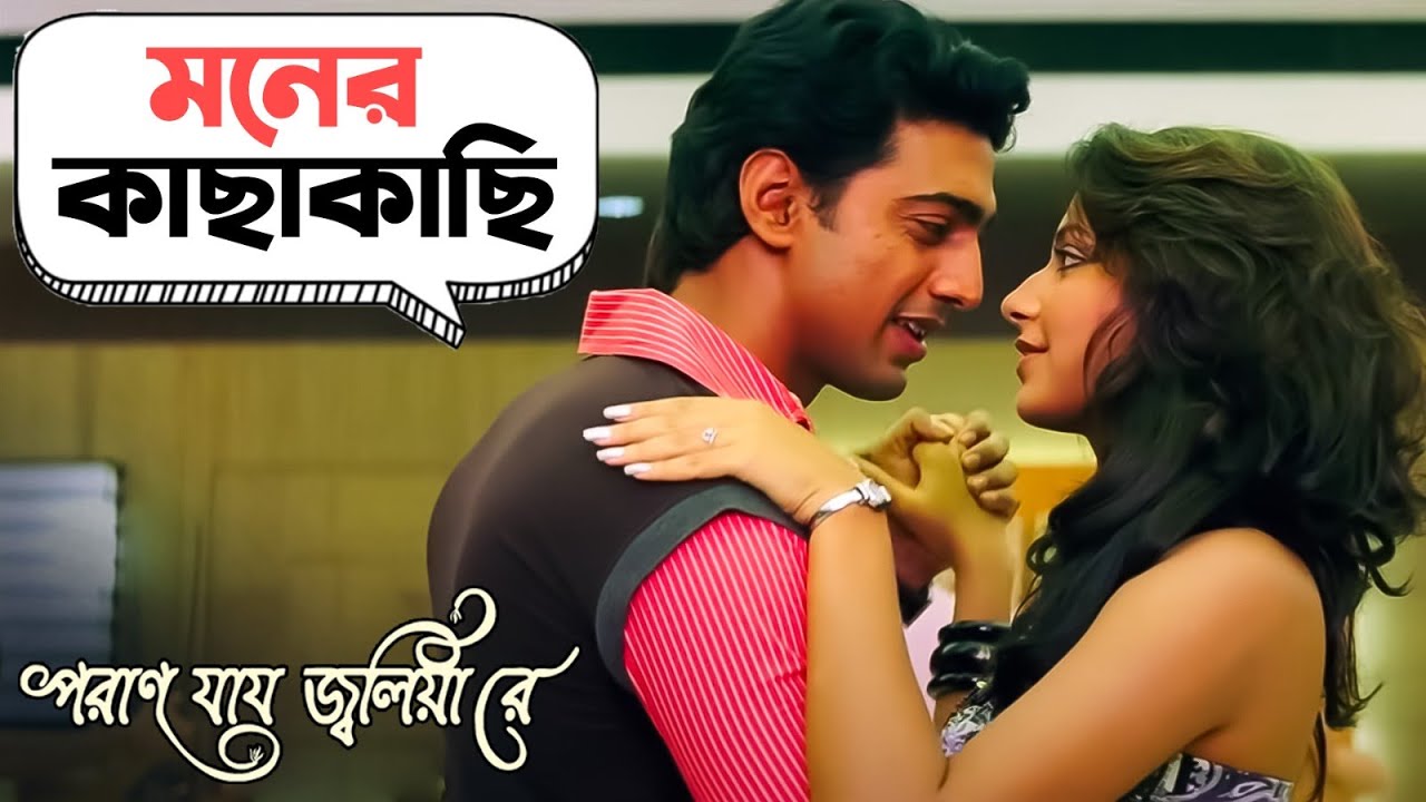 মনের কাছাকাছি | Poran Jai Jolia Re | Dev | Subhashree | Jeet Gannguli | SVF Movies
