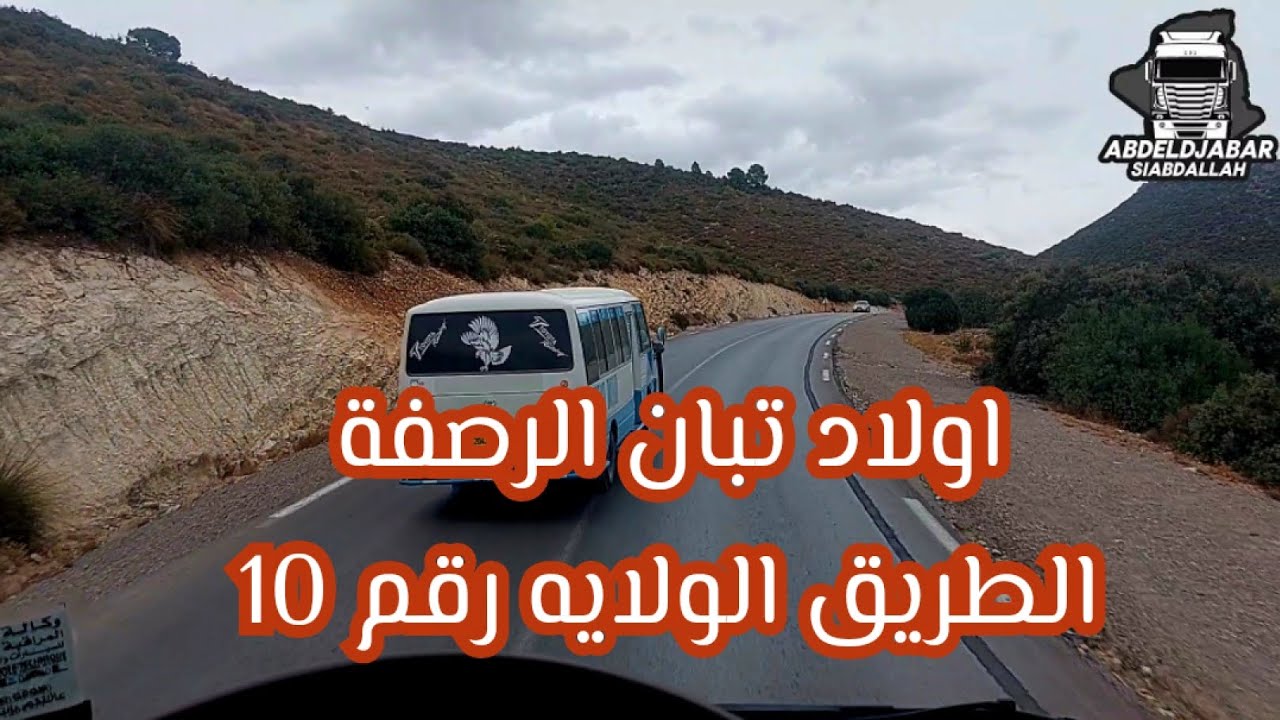 اولاد تبان الرصفة الطريق الولائي رقم 10