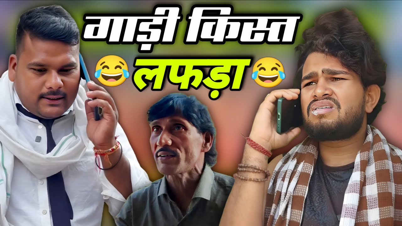 Gadi Kist Lafda। गाड़ी किस्त लफड़ा।। Dhanesh Sahu Comedy. #dhaneshsahucomedy #dhaneshsahu