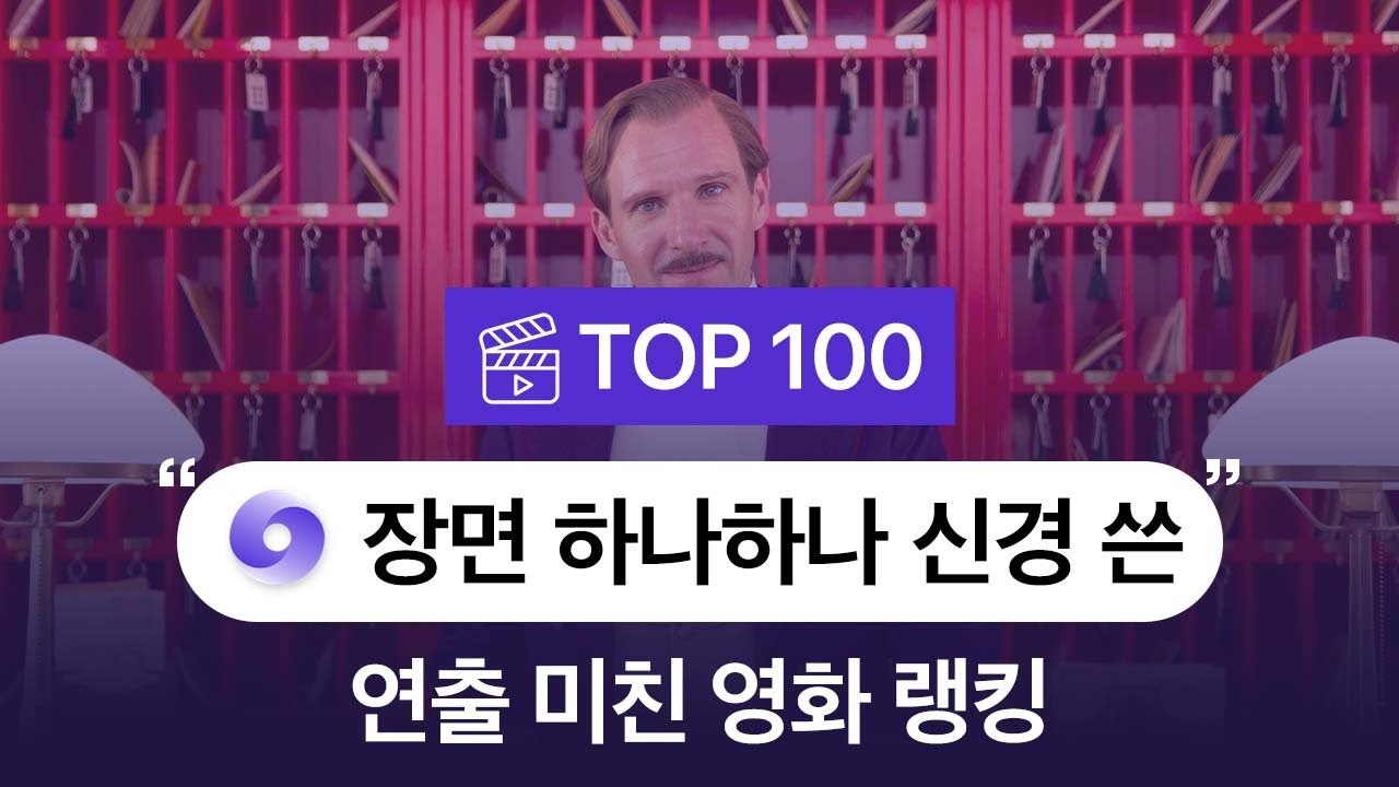 "장면 하나하나 신경 쓴" 연출 미친 영화 랭킹 TOP 100 - 마이무비 영화 취향 검색 & 추천 서비스 l Maimovie KR