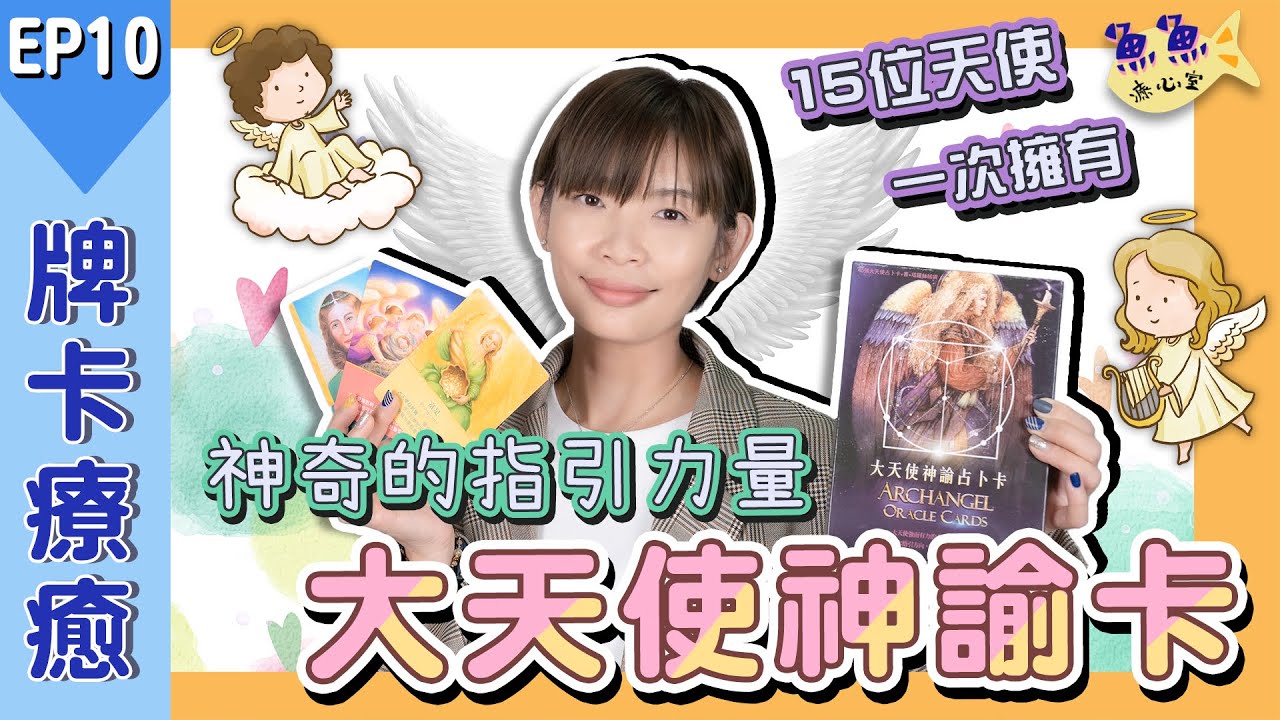 【魚魚療心室】EP10牌卡療癒：大天使神諭卡！15位指標性大天使！一次網羅～讓你看完變專家～