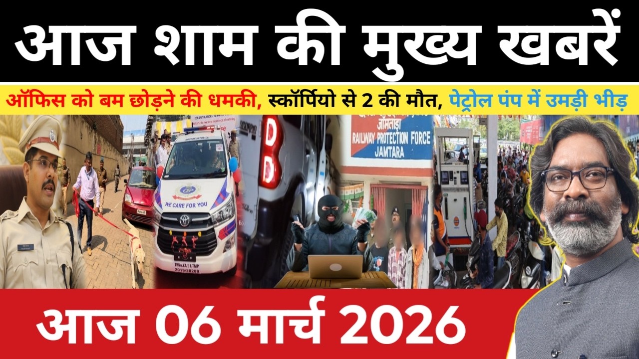 संध्या 06 मार्च 2026 झारखंड की ताजा खबर | Today Jharkhand News | Jharkhand Breaking News