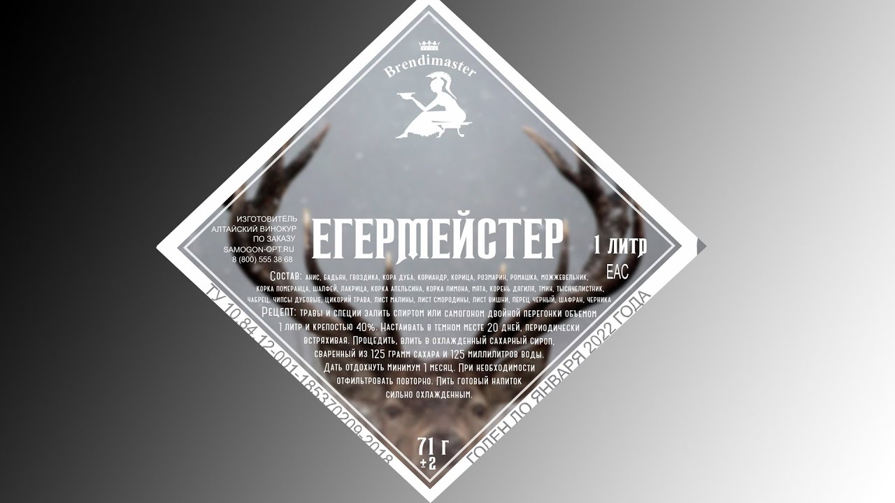 Егермейстер домашний