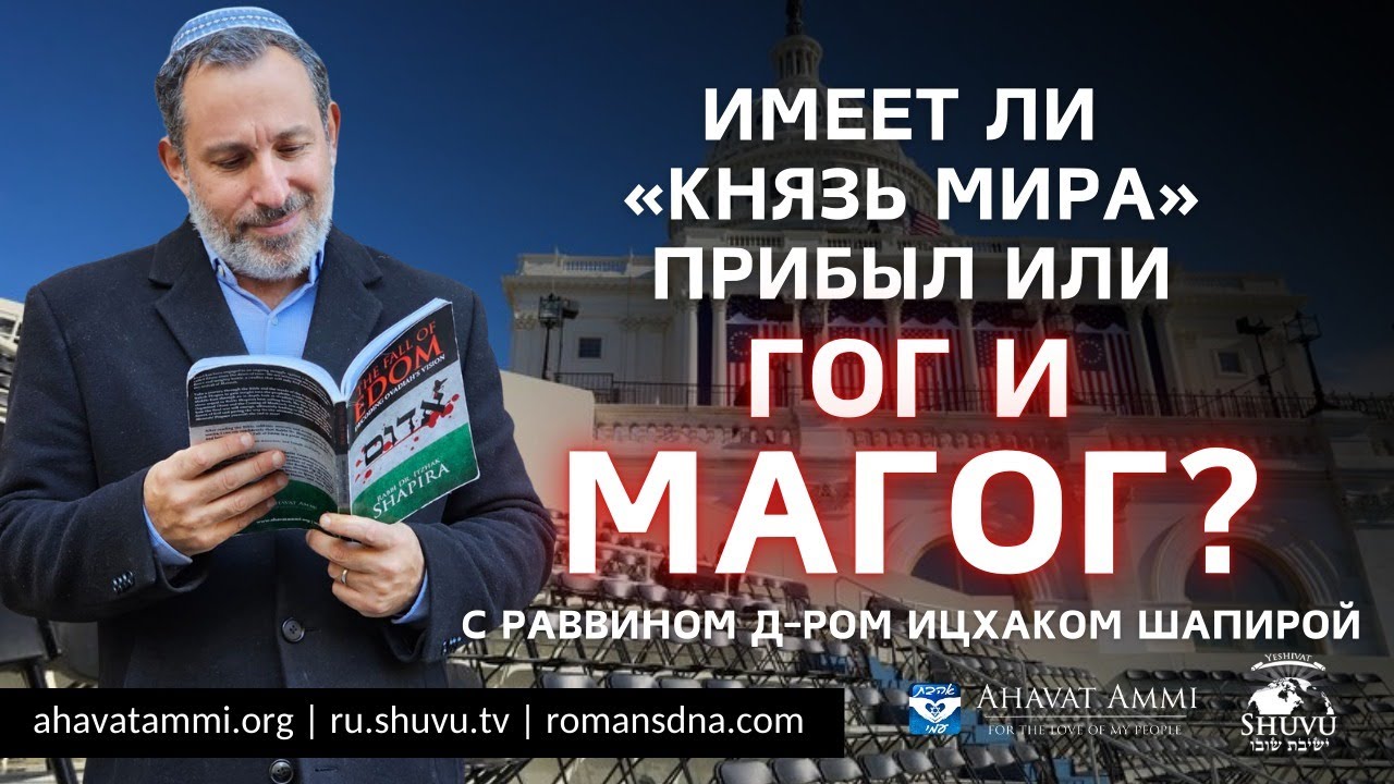Имеет ли «Князь мира» прибыл или Гог и Магог? с раввином д-ром Ицхаком Шапирой