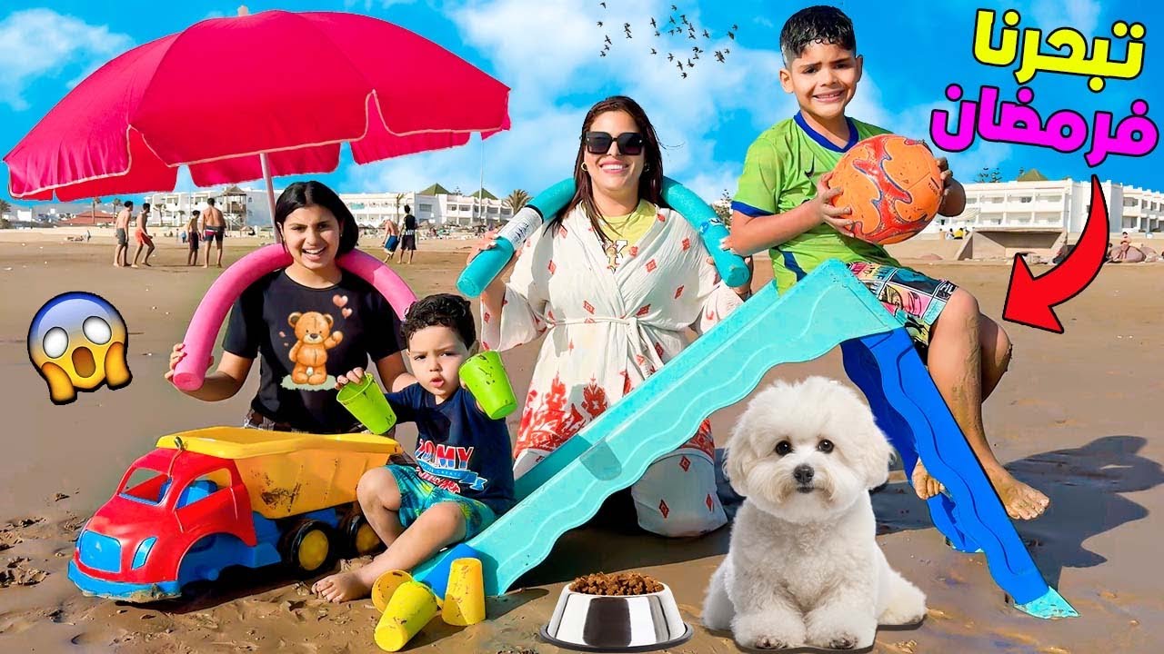 اخيرا.. روتينا في البحر ⛱️مع الكلب ماكس 🐶قبل عيد الفطر 🌛(و يانيس تزحلق )