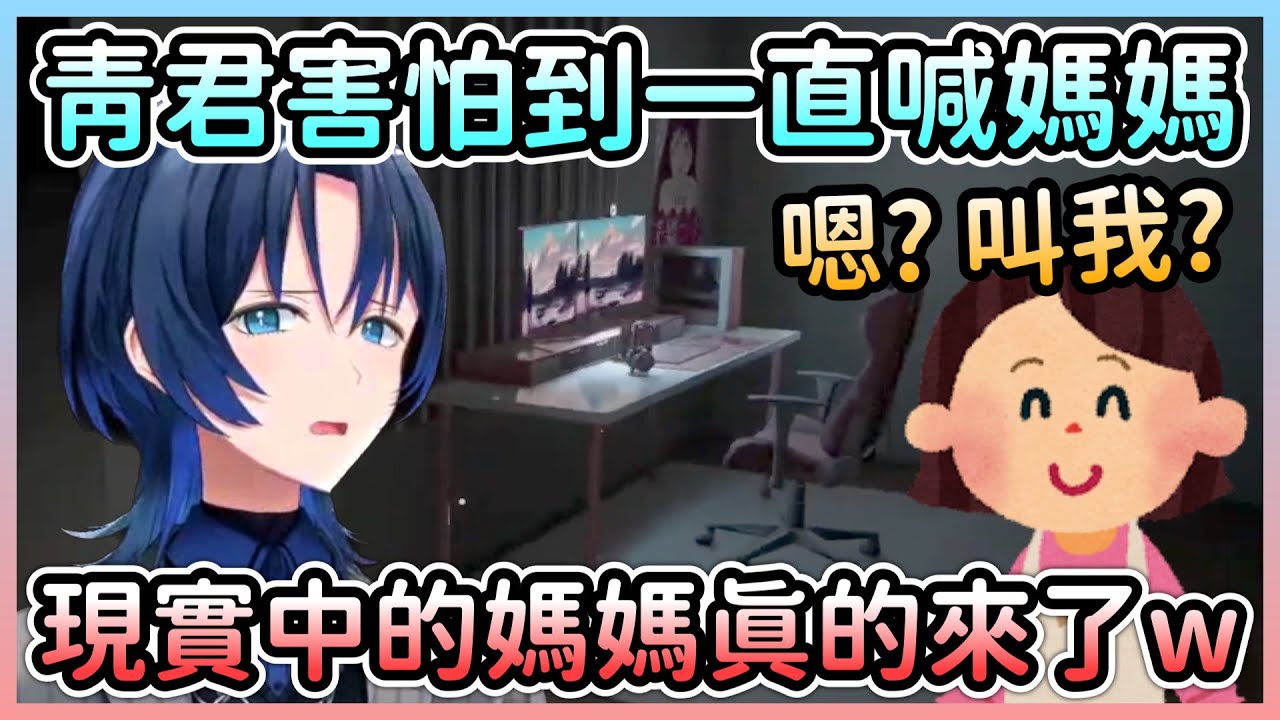 青君哭到叫媽媽結果成功召喚母親，之後還因為有相同經驗而猜出誰是壞人w【火威青】【Hololive中文】