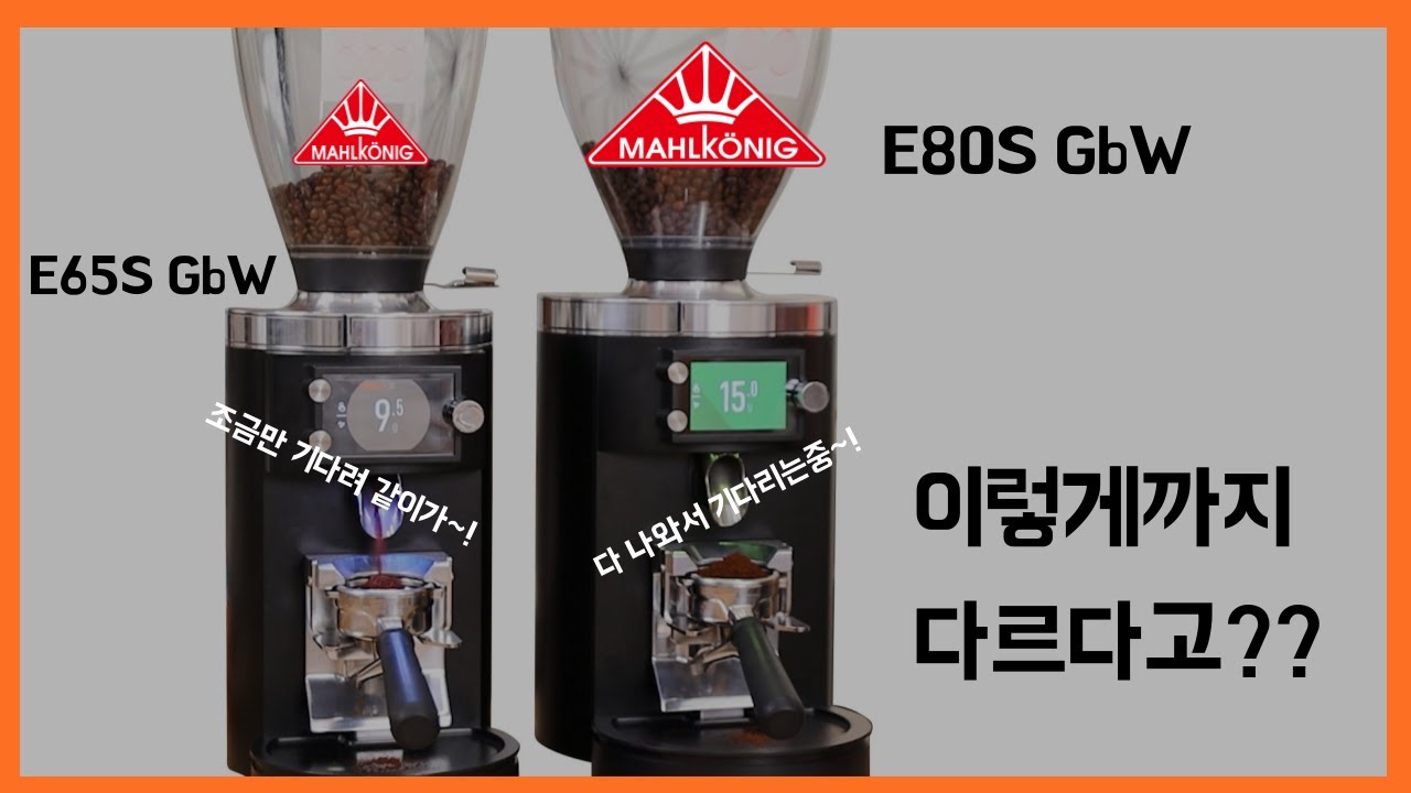 말코닉 그라인더 끝판왕 E80S GbW 출시하자마자 사용한 생생후기!(그라인더, EP.5-1)