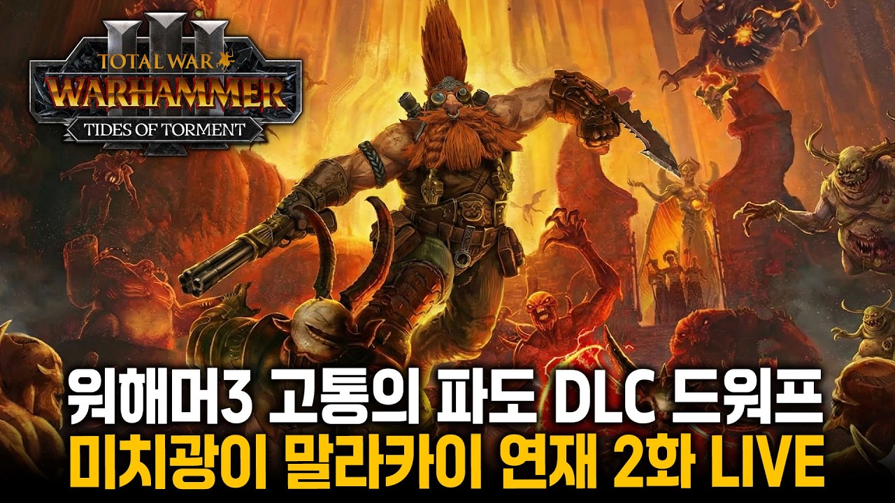 [LIVE] 햄탈워3 말라카이(드워프) - 고통의 파도 불지옥 난이도 2화