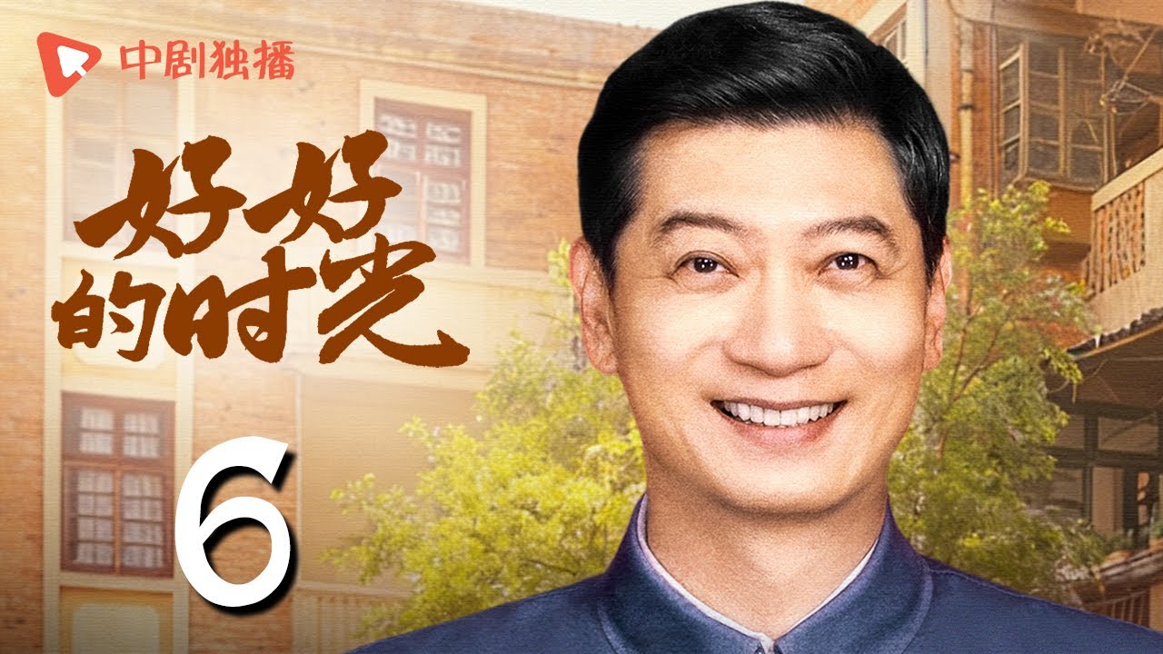 【会员专享】好好的时光 06 | 庄先进软磨硬泡在苏小曼家蹭饭（梅婷、田雨、陈昊宇、李雪琴、刘奕铁 领衔主演）