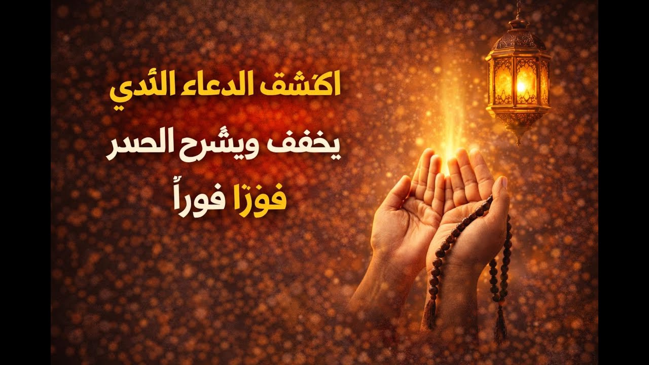 اكتشف الدعاء الذي يخفّف الحزن ويشرح الصدر فورًا