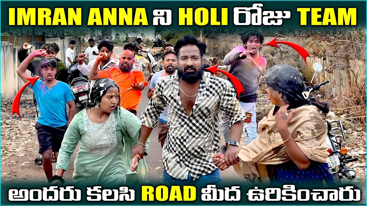 Imran Anna ని holi రోజు Team అందరు కలిసి Road మీద ఉరికించారు @pareshanboys