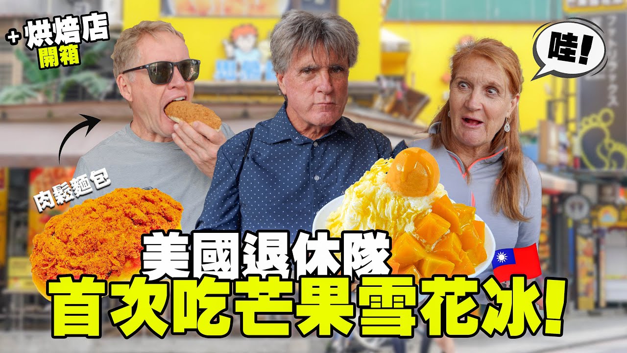 【美國退休隊挑戰台灣美食】第一天就愛上永康街！芒果冰太誇張！Taipei Food Tour + Mango Shaved Ice