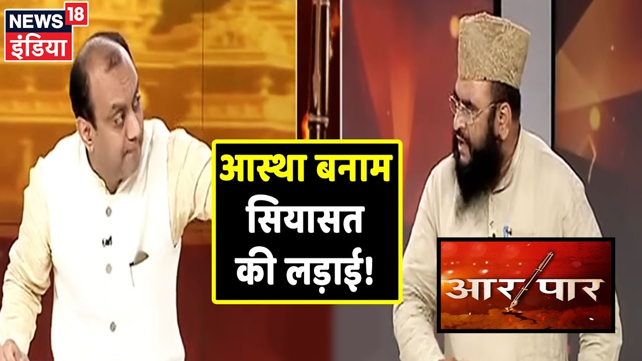 आस्था को लेकर सियासत के मुद्दे पर Sudhanshu Trivedi और Sajid Rashidi में भिड़ंत! | Aar Paar