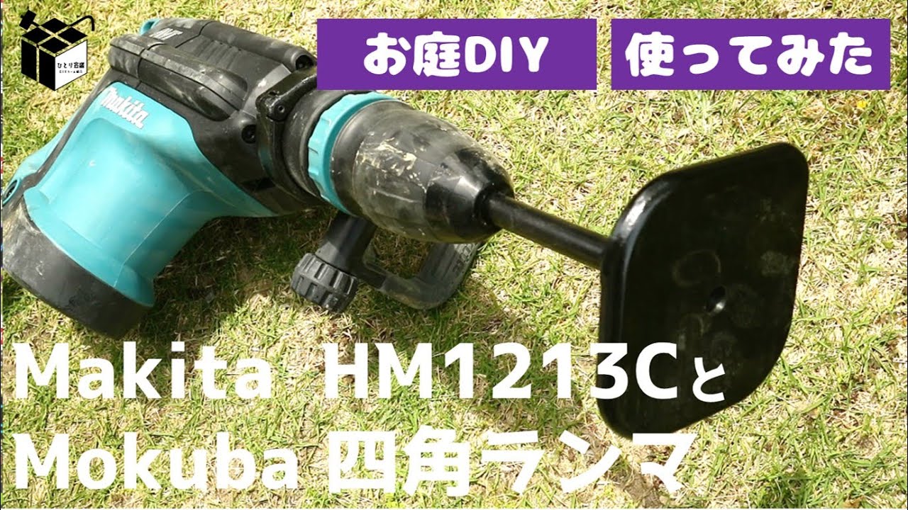 【DIYツール紹介】マキタ電動ハンマHM1213CとMokuba四角ランマの組み合わせでお庭DIYしてみた #makita #電動工具 #diy