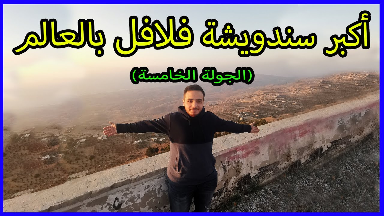 جولة الخامسة على أزكى و أقوى مطاعم عمان الأردن - Best Jordanian Restaurants tour