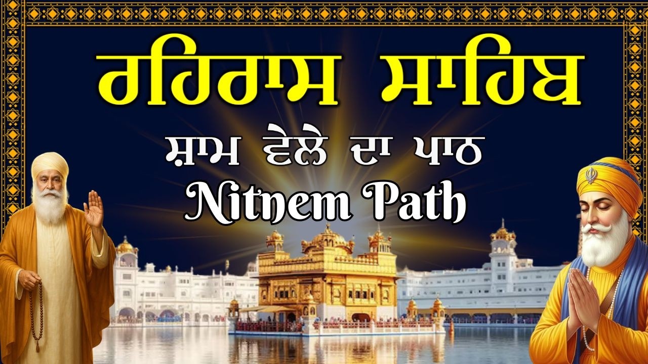 Rehras Sahib Da Path | ਰਹਿਰਾਸ ਸਾਹਿਬ | Rehras Sahib Evening Path |ਰਹਿਰਾਸ ਸਾਹਿਬ ਦਾ ਪਾਠ #wmk