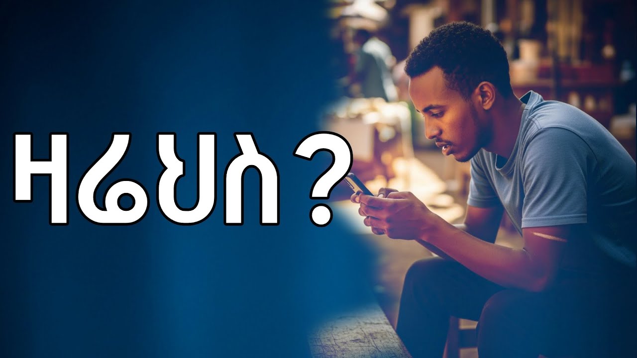 ስለ ነገ ከልክ በላይ በማሰብ ዛሬህን እያባከንክ ነው
