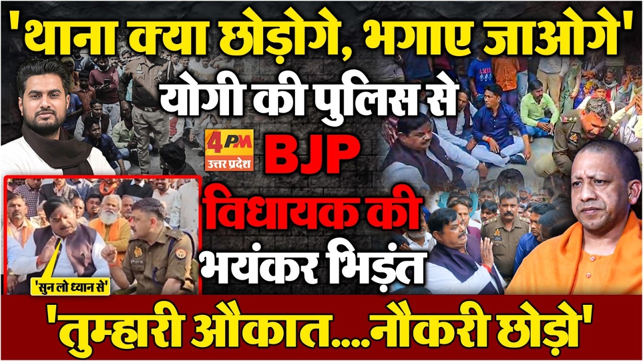 थाने के बाहर धरने पर बैठे BJP विधायक...पुलिस से हुई भयंकर भिड़ंत
