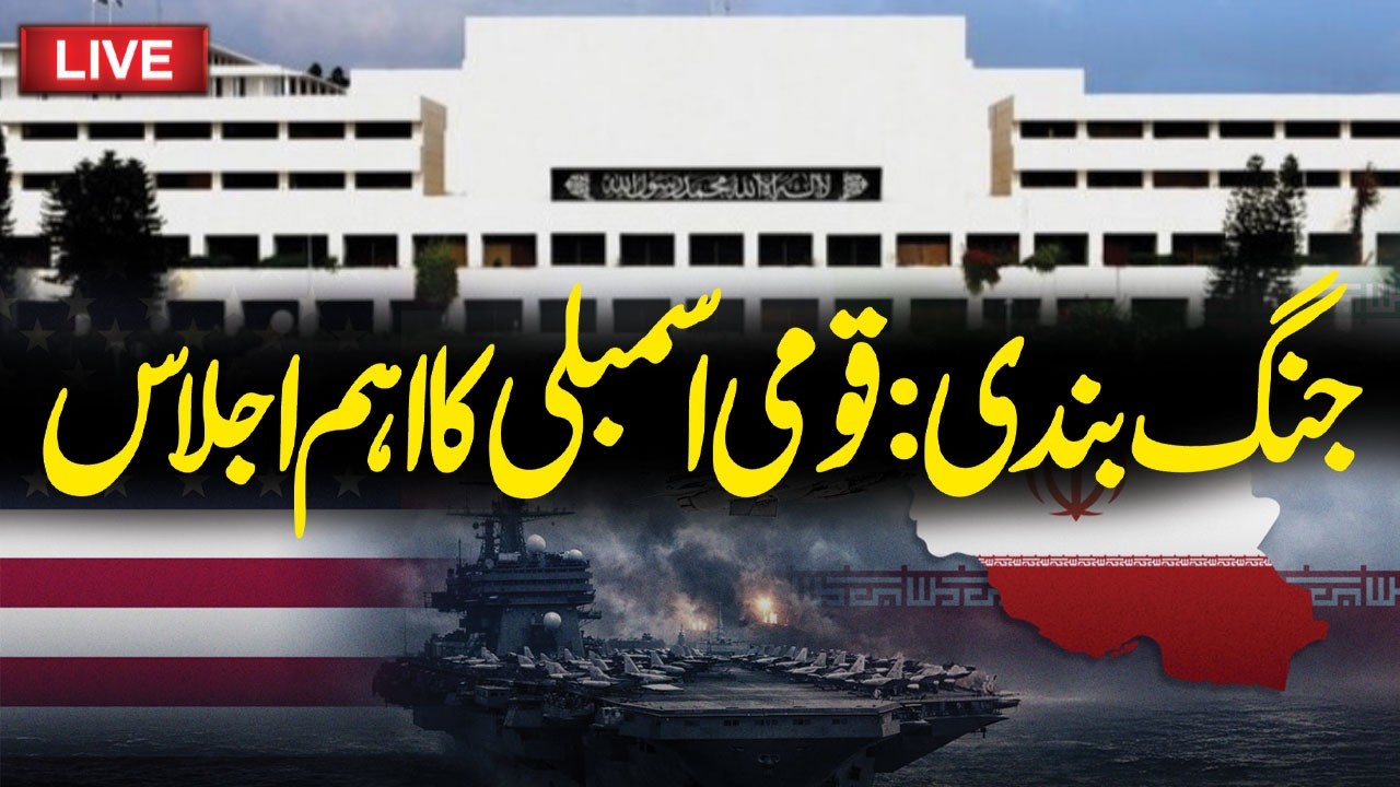 🔴 𝗟𝗶𝘃𝗲: National Assembly Live Session | Hum News