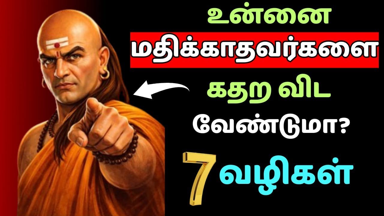 “நீ நல்லவனா இருந்தா உலகம் உன்னை மிதிக்கும் சாணக்கிய எச்சரிக்கை“Too Good? Get Crushed.”#chanakyaneeti
