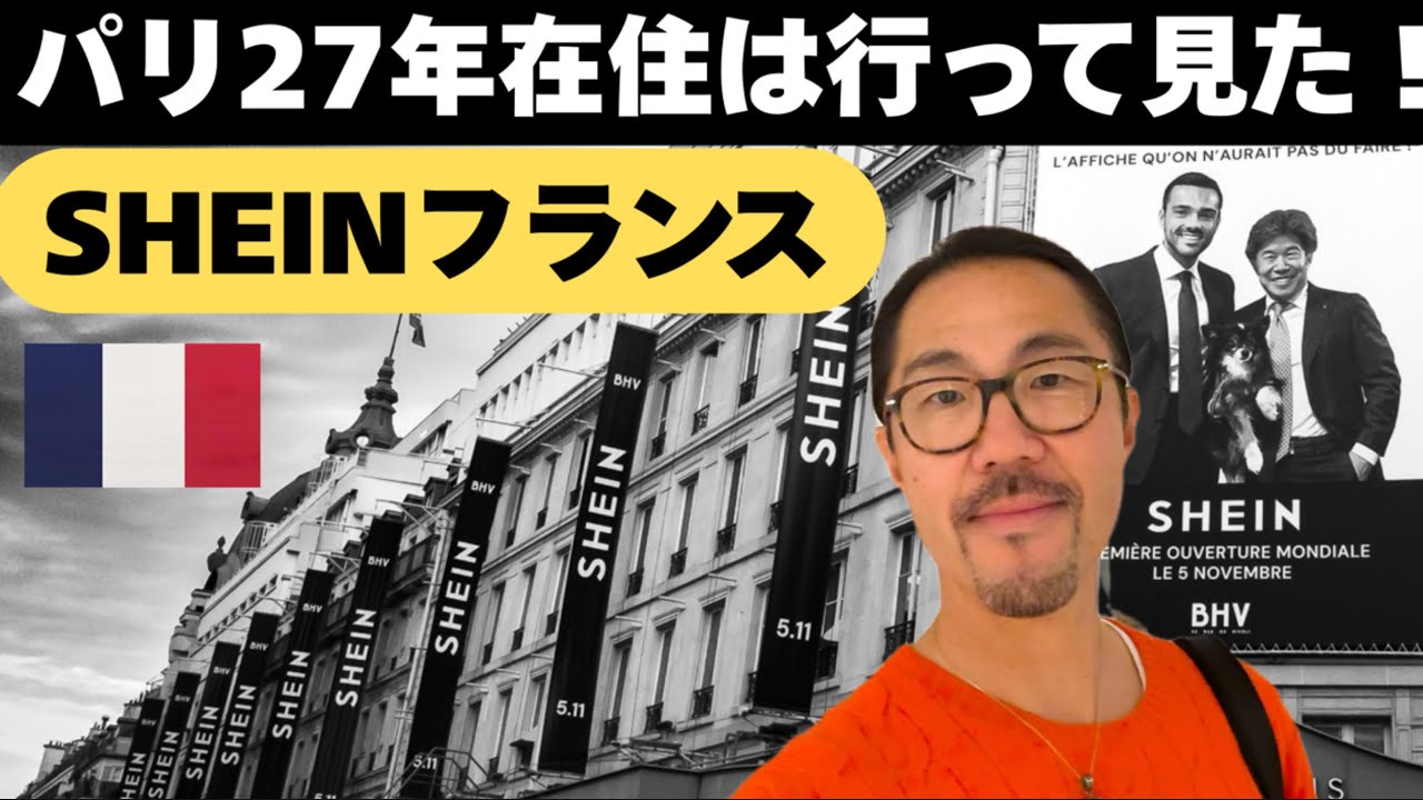 SHEINフランス🇫🇷パリに世界初常設店オープン・パリ在住27年は行って見た！