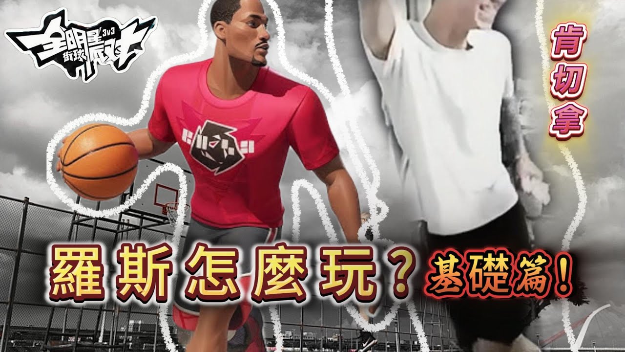 羅斯基礎打法教學陣容搭配 ! 有彩蛋...看一次少一次 #羅斯#rose #全明星街球派對 #肯切拿