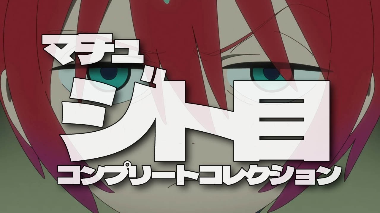 【ジークアクス】ジト目マチュ全まとめ【GQuuuuuux】