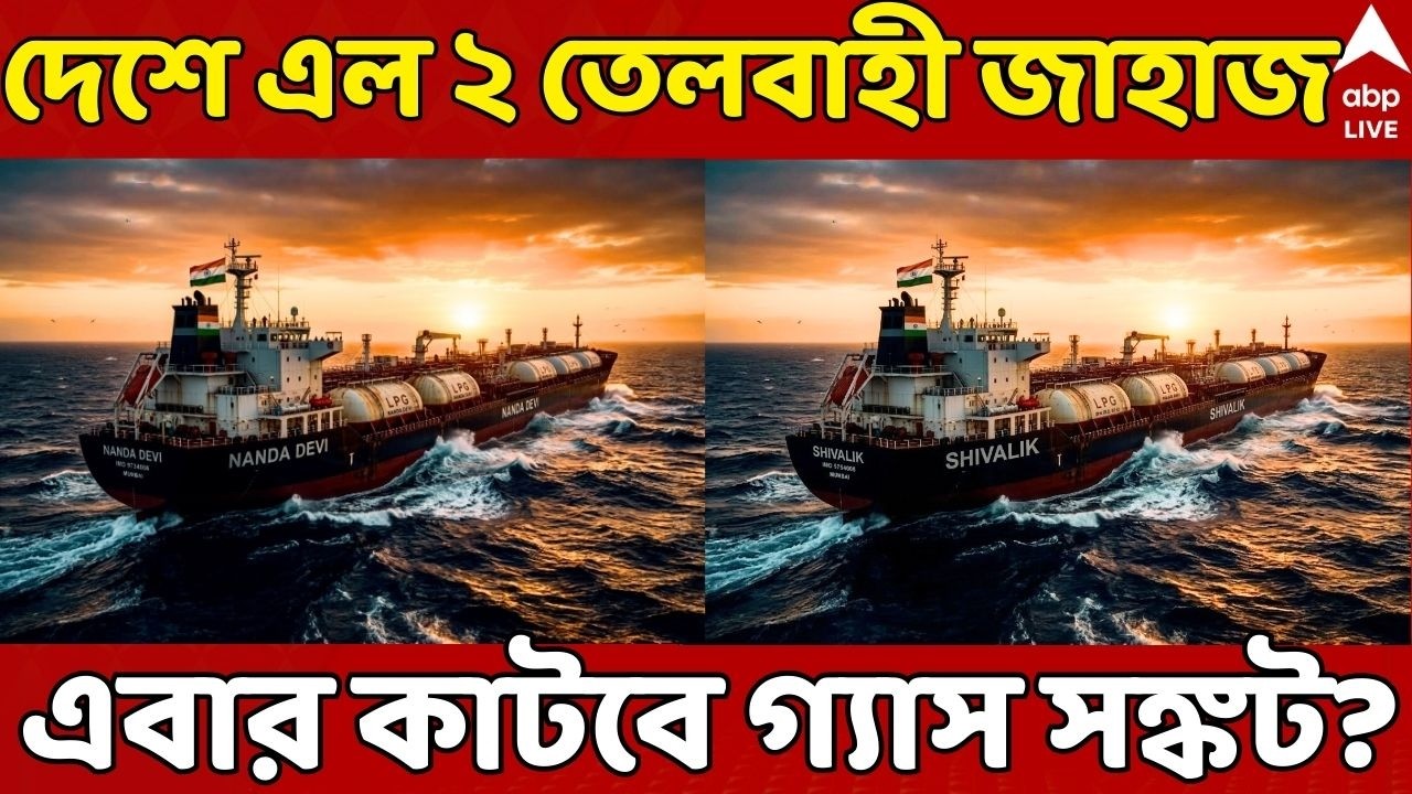 LPG Crisis LIVE: হরমুজ প্রণালী হয়ে ভারতে এল ২ তেলবাহী জাহাজ, এবার কি কাটবে গ্যাস সঙ্কট? | ABP Ananda