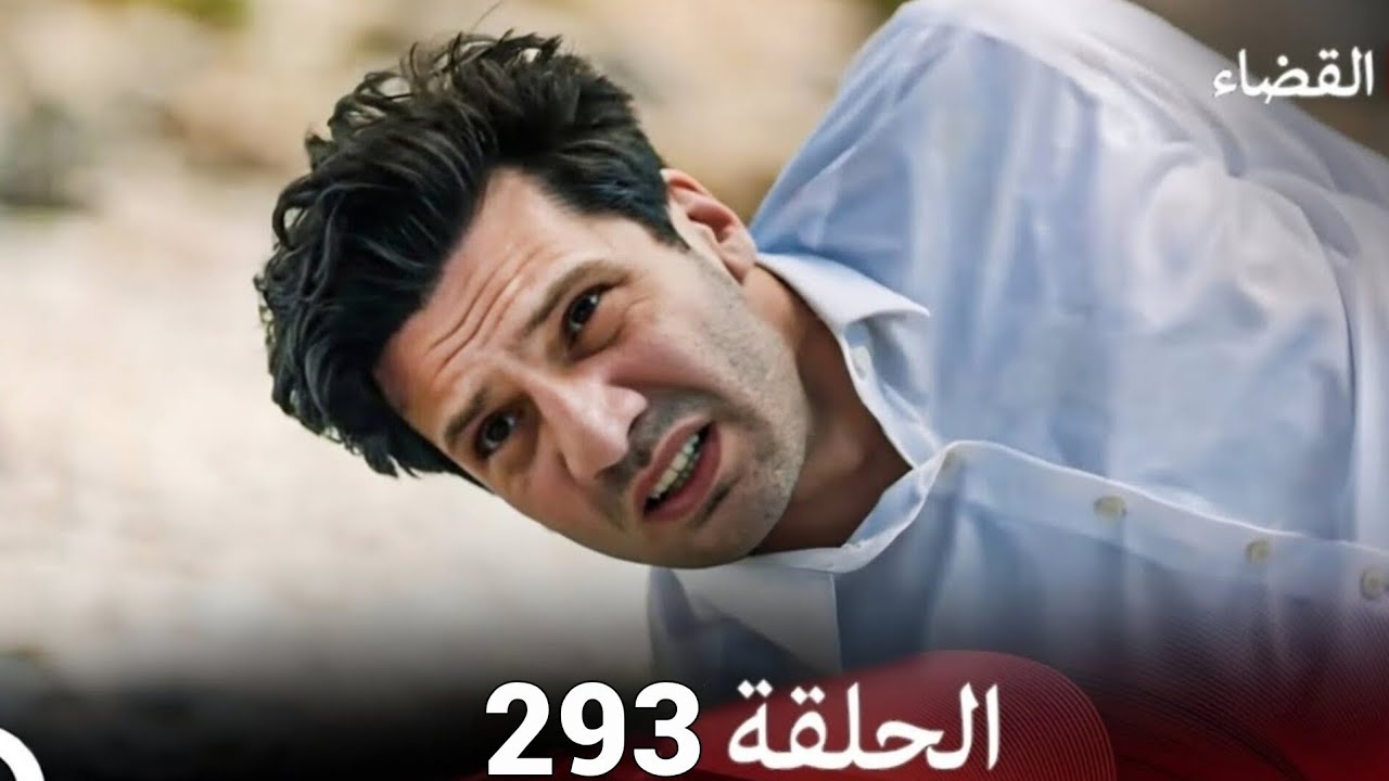 مسلسل القضاء الحلقة 293 (Arabic Dubbed)(Full Commentary & Analysis)