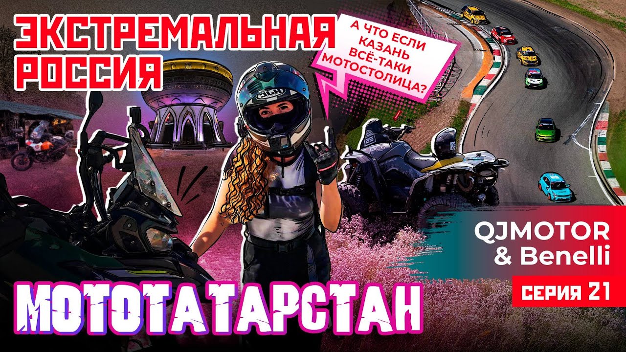 ЭКСТРЕМАЛЬНАЯ РОССИЯ | МОТОКАЗАНЬ | 21 СЕРИЯ