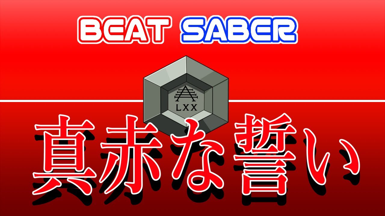 【ビートセイバー】真赤な誓い / 福山芳樹【BeatSaber】