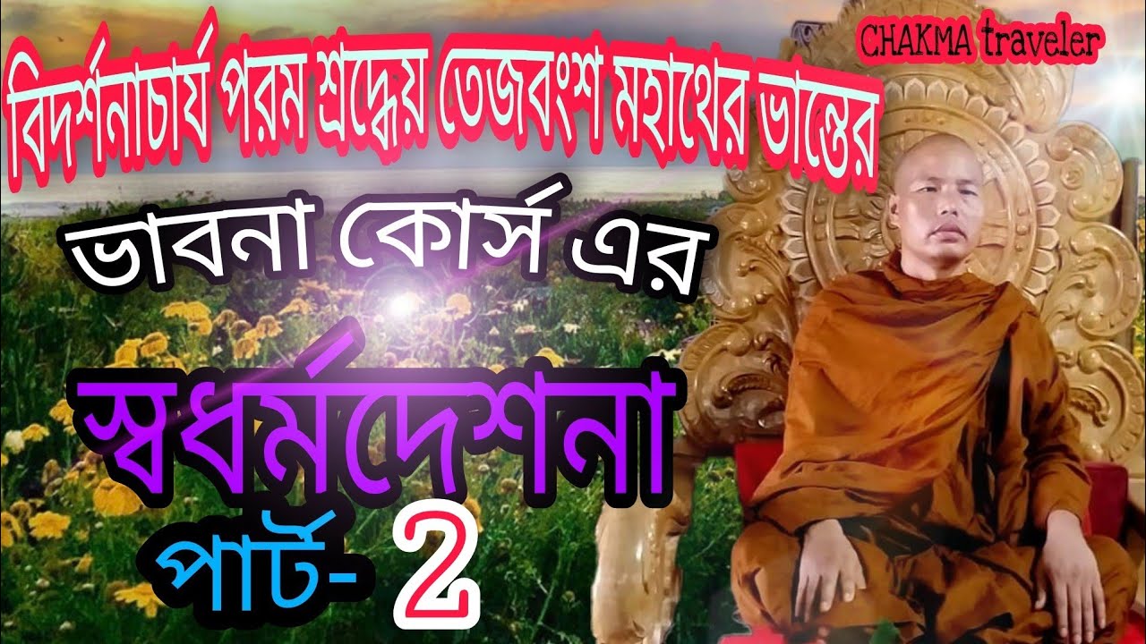 বিদর্শনাচার্য্য পূজনীয় তেজবংশ মহাথের ভান্তের ভাবনা কোর্স এর সদ্ধর্মদেশনা Teja bangsha bhante
