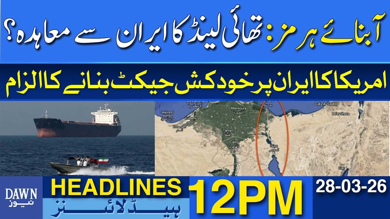 US Accuses Iran Of Developing Nuclear Suicide Jacket | Dawn News Headlines: 12 PM
