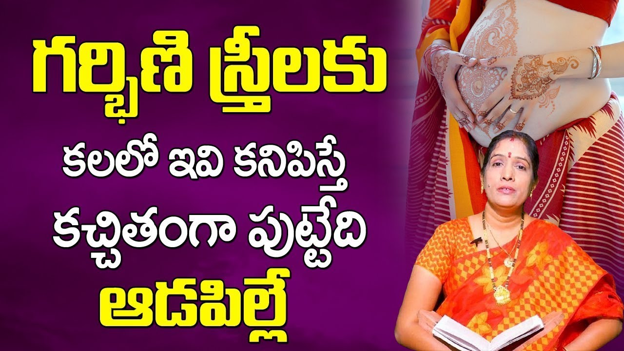 గ‌ర్భిణి స్త్రీల‌కు ఇవి కలలోకి వ‌స్తే పుట్టేది ఆడపిల్లే | Kalalo ivi Kanipiste Puttedi Aadapille