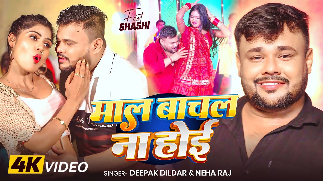#Video | #Deepak Dildar | माल बाचल ना होई | #Neha Raj | New Bhojpuri Song 2025 #trendingsong