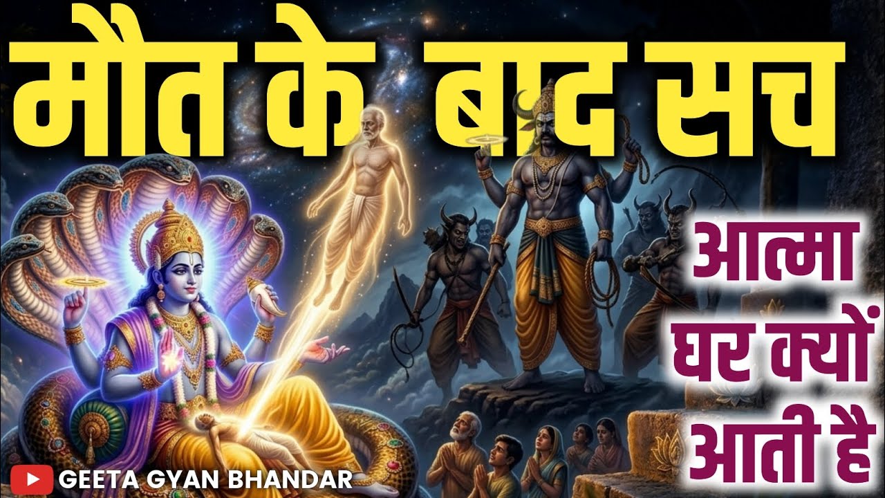 मरने के बाद आत्मा घर क्यों भटकती है? गरुड़ पुराण का रहस्य | Garuda Purana Secret | KrishnaVani 