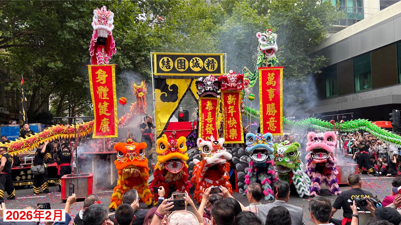 2026 墨尔本唐人街舞龙舞狮迎新春 | 千禧大龙巡游 Chinese New Year Celebrations Melbourne ｜ Millennium Dragon Parade