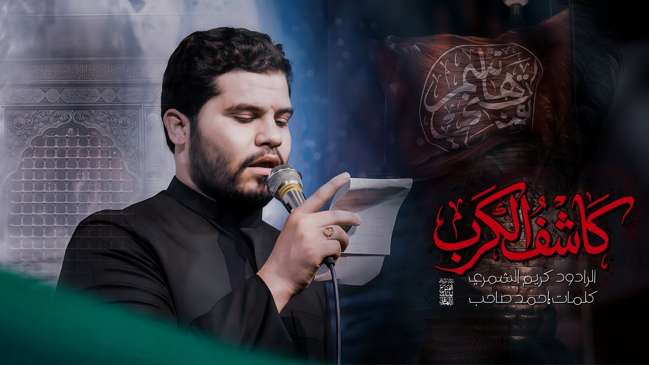 كاشف الكرب || كريم الشمري 1447هـ
