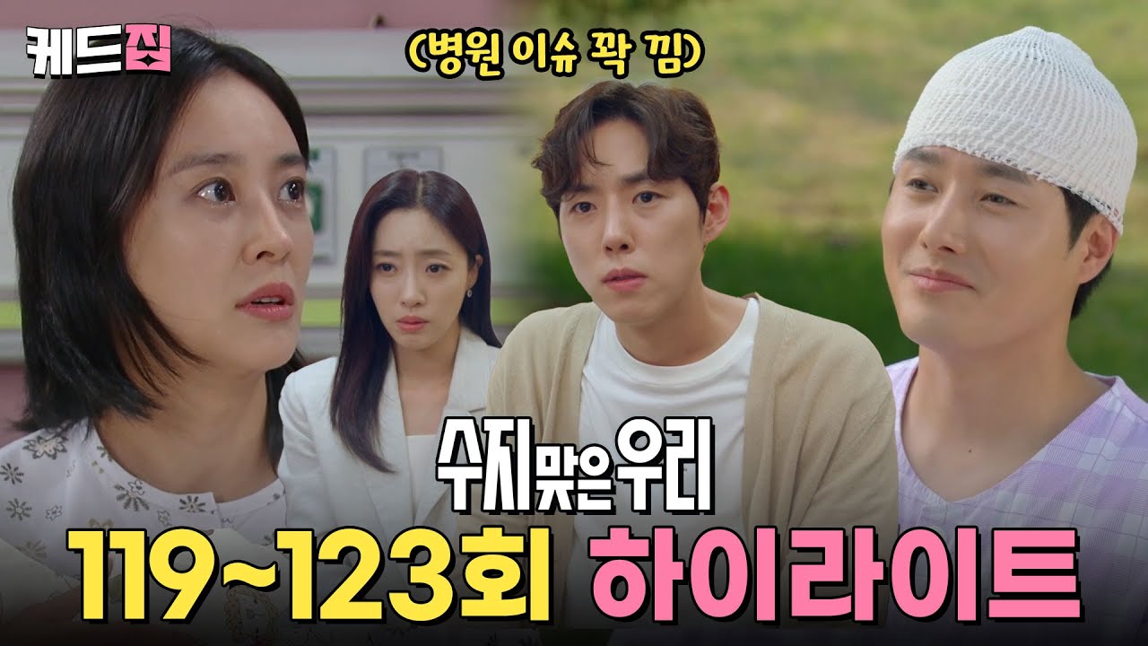 [#수지맞은우리] 출산을 했는데 애 아빠가 기억상실이면 나보고 어떡하라고 어뜩하라고 엉뜨켜라고 💦 일주일동안 병원 이슈 꽉 끼는 119회 ~ 123회 하이라이트 | KBS 방송