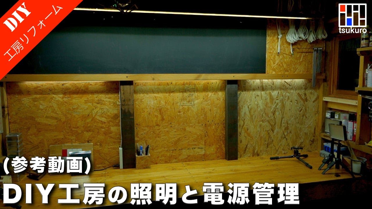 LED間接照明と安全な電源管理・コンセント位置を考えてみました。※参考動画